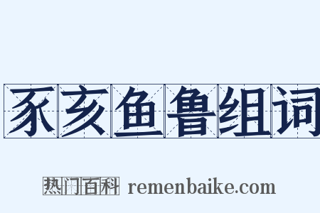 豕亥鱼鲁组词是什么意思的图片